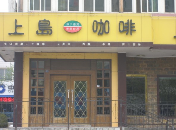 上岛咖啡西餐厅(经十路店)